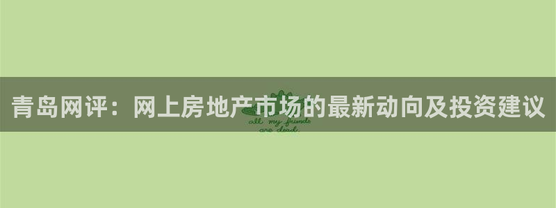 新宝cR一5：青岛网评：网上房地产市场的最新动向及投资建议