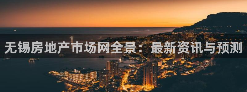 新宝3得74OO5：无锡房地产市场网全景：最新资讯与预测