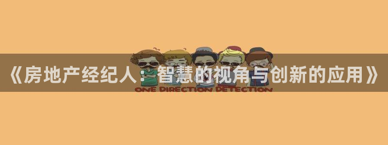 新宝5郑74OOO5：《房地产经纪人：智慧的视角与创新的应用