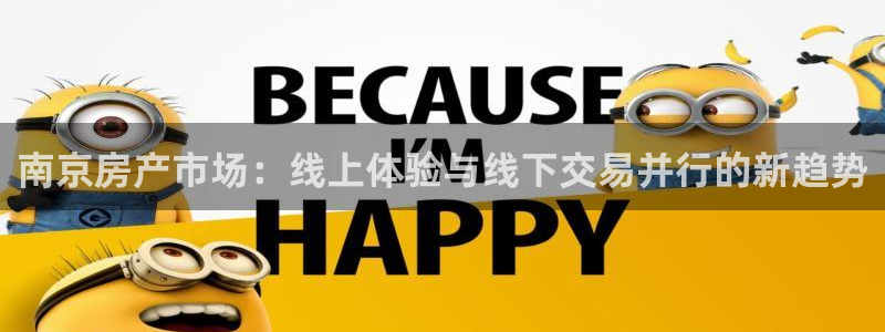 新宝5 - 测速登陆：南京房产市场：线上体验与线下交易并行的