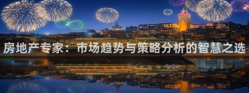 新宝5找找74OOO5：房地产专家：市场趋势与策略分析的智慧
