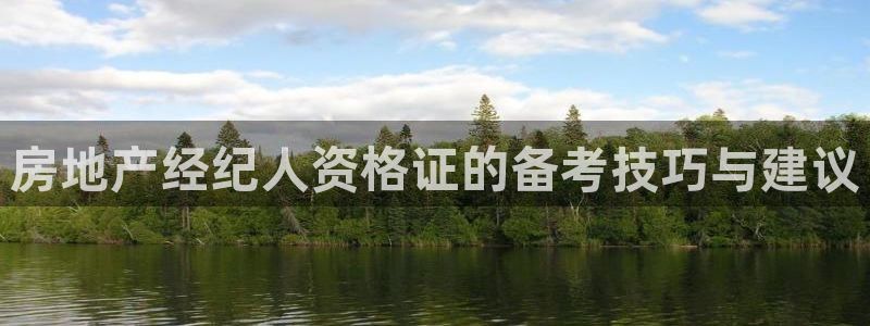 新宝5是什么：房地产经纪人资格证的备考技巧与建议