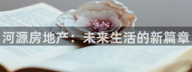 新宝5找找74OOO5：河源房地产：未来生活的新篇章