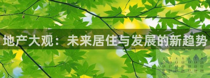 新宝5官网：地产大观：未来居住与发展的新趋势