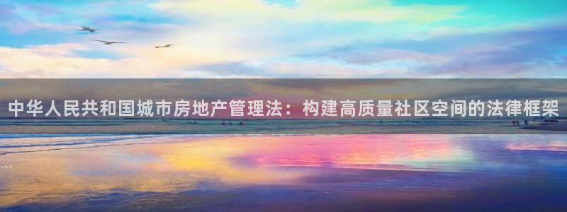 新宝5app手机下载：中华人民共和国城市房地产管理法：构建高