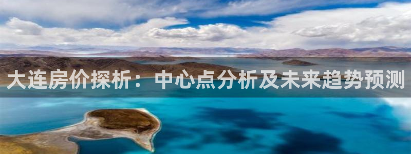 新宝5平台登录：大连房价探析：中心点分析及未来趋势预测