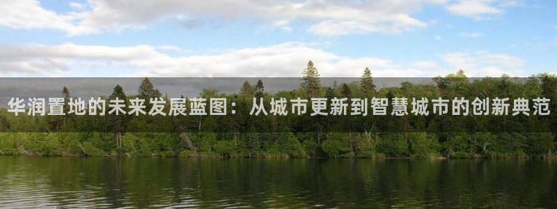 新宝5登陆：华润置地的未来发展蓝图：从城市更新到智慧城市的创