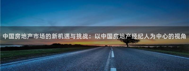 新宝5寻33 300球：中国房地产市场的新机遇与挑战：以中国