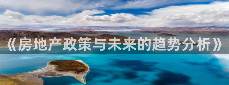 新宝5登录：《房地产政策与未来的趋势分析》