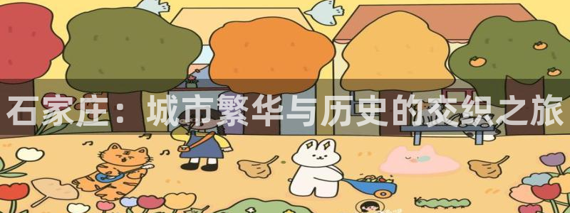 新宝5吕74OOO5：石家庄：城市繁华与历史的交织之旅
