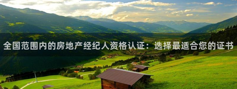 新宝5侹刔：全国范围内的房地产经纪人资格认证：选择最适合您的