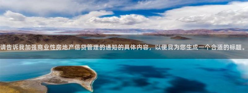 新宝5王问74OOO5：请告诉我加强商业性房地产信贷管理的通
