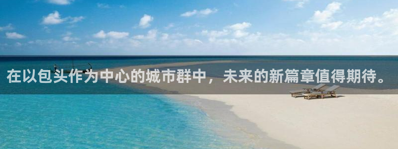 新宝5注册流程：在以包头作为中心的城市群中，未来的新篇章值得