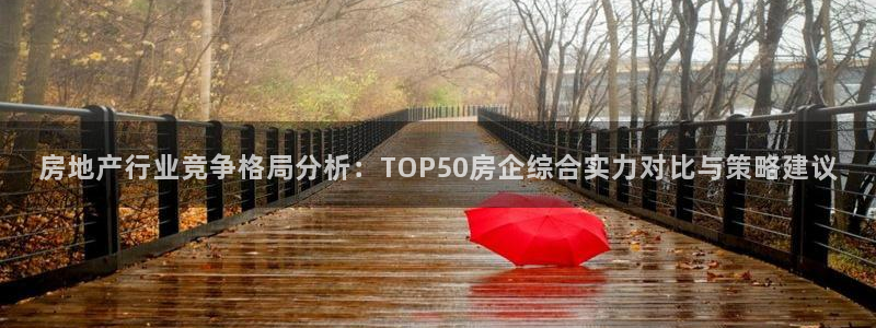 新宝5下载 迅雷下载：房地产行业竞争格局分析：TOP50房企