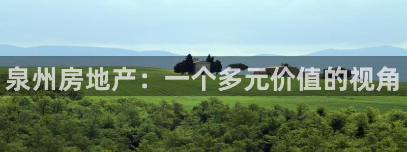 新宝5黑彩：泉州房地产：一个多元价值的视角