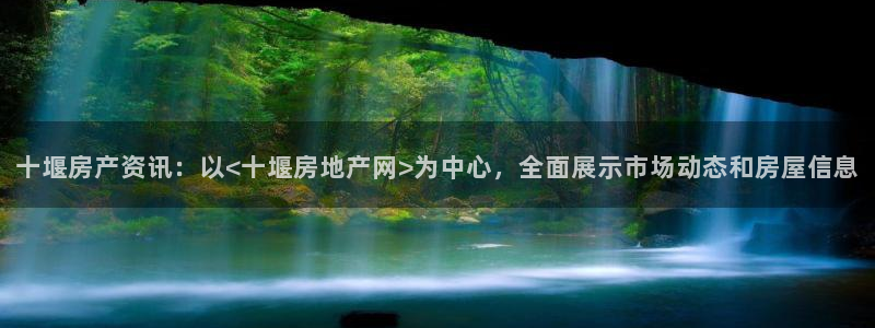 菲律宾新宝5老板：十堰房产资讯：以<十堰房地产网>为中心，全