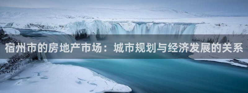 新宝娱乐5：宿州市的房地产市场：城市规划与经济发展的关系