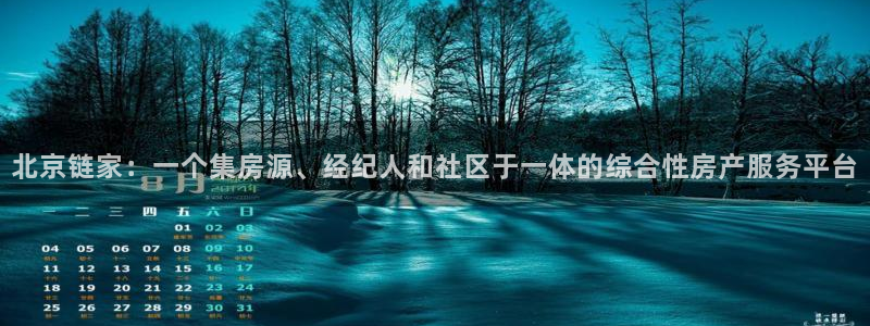 新宝5app手机下载：北京链家：一个集房源、经纪人和社区于一