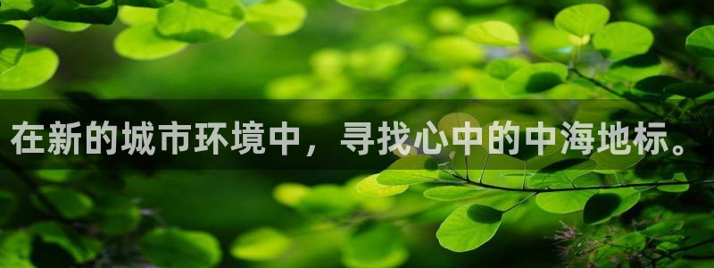 新宝5娱乐家：在新的城市环境中，寻找心中的中海地标。