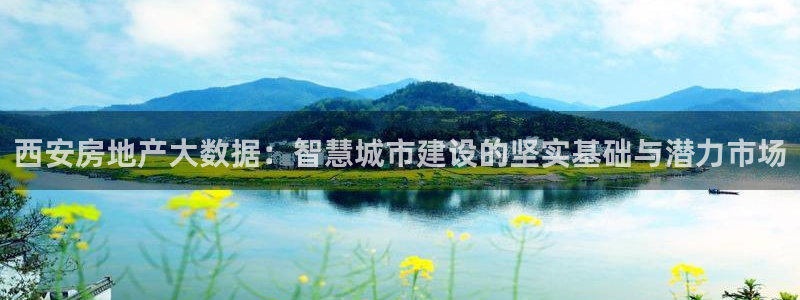 新宝5内部：西安房地产大数据：智慧城市建设的坚实基础与潜力市