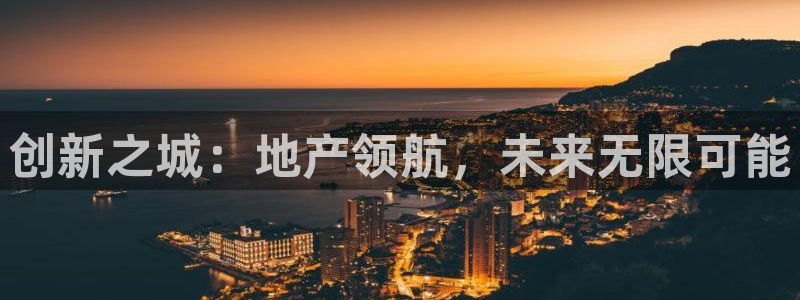 新宝集团新宝5：创新之城：地产领航，未来无限可能