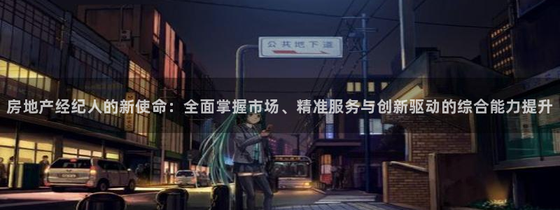 新宝测速5：房地产经纪人的新使命：全面掌握市场、精准服务与创