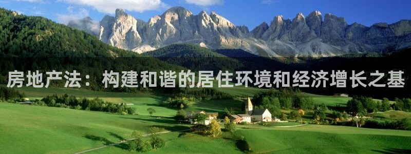 新宝h2O5O5O：房地产法：构建和谐的居住环境和经济增长之