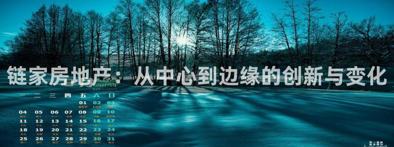 新宝5登录界面：链家房地产：从中心到边缘的创新与变化