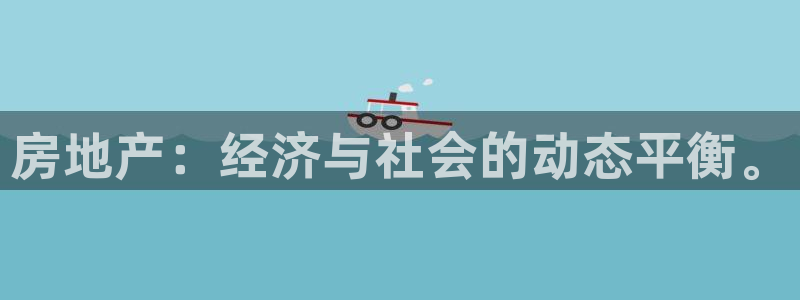 新宝骏rc5W：房地产：经济与社会的动态平衡。