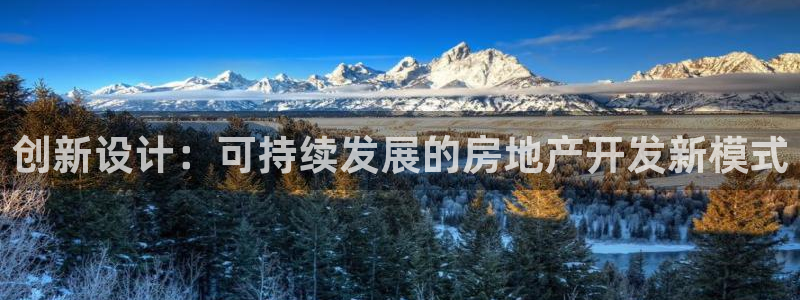 新宝5官方登录入口：创新设计：可持续发展的房地产开发新模式