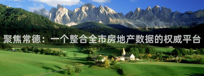 新宝5日740005蔻：聚焦常德：一个整合全市房地产数据的权