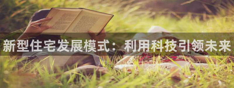 新宝5注册平台：新型住宅发展模式：利用科技引领未来
