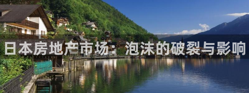 新宝5娱乐如：日本房地产市场：泡沫的破裂与影响