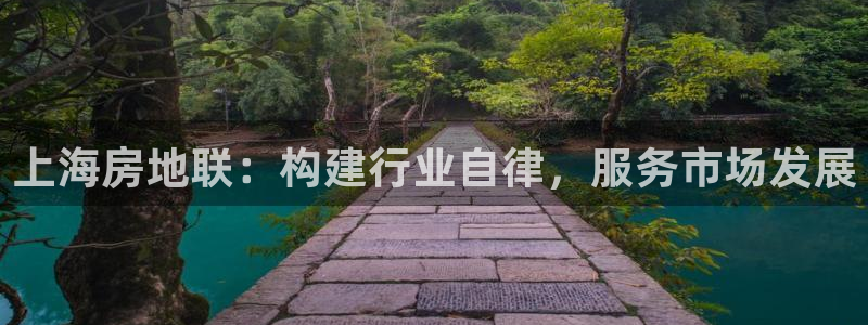 新宝5平台登录注册：上海房地联：构建行业自律，服务市场发展
