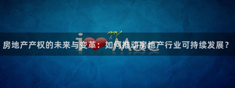 新宝5X：房地产产权的未来与变革：如何推动房地产行业可持续发