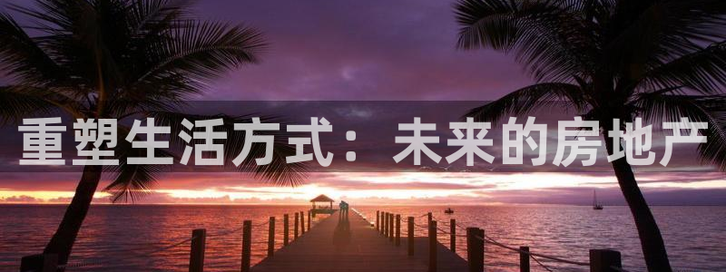 新宝5上70 667：重塑生活方式：未来的房地产