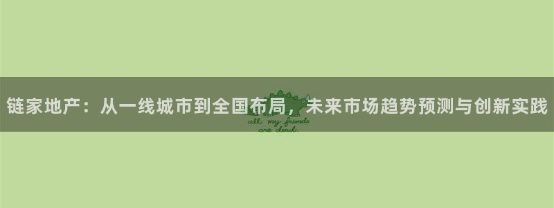 新宝5娱乐学：链家地产：从一线城市到全国布局，未来市场趋势预