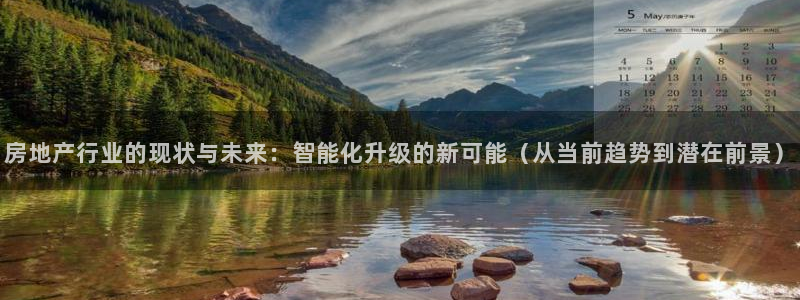 新宝5d：房地产行业的现状与未来：智能化升级的新可能（从当前