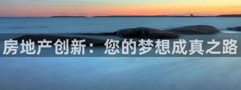 新宝5平台注册：房地产创新：您的梦想成真之路