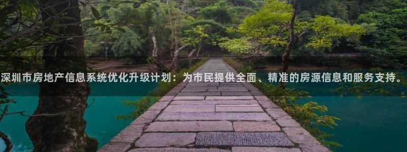 新宝5褚74OOO5：深圳市房地产信息系统优化升级计划：为市