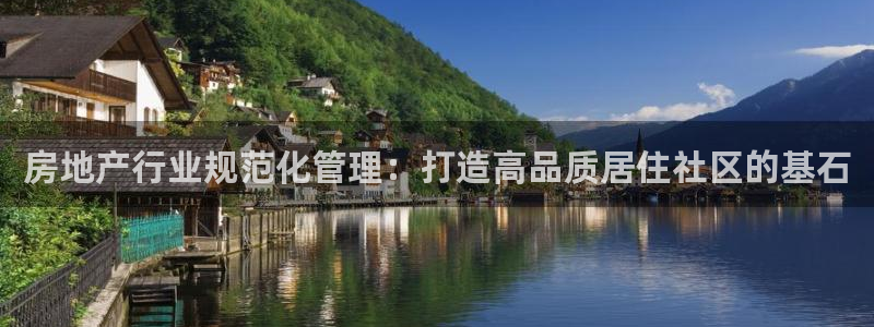 新宝cR一5：房地产行业规范化管理：打造高品质居住社区的基石