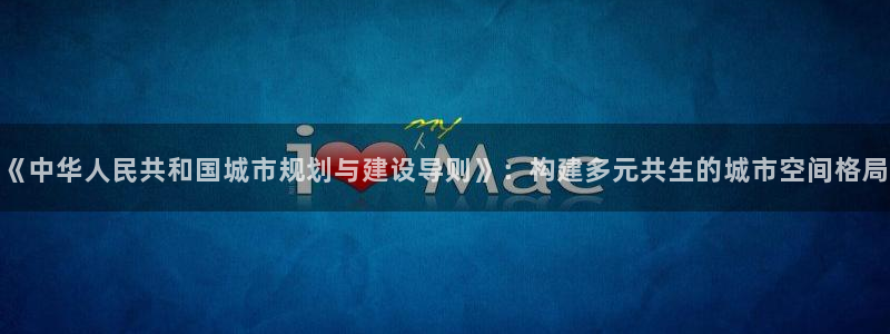 新宝5平台注册公司：《中华人民共和国城市规划与建设导则》：构