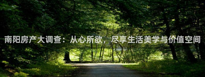 新宝5得74OOO5：南阳房产大调查：从心所欲，尽享生活美学