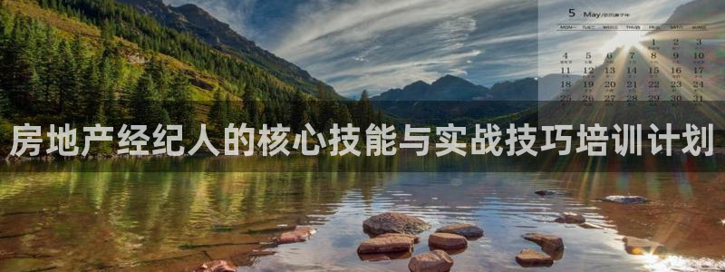 新宝5娱乐然：房地产经纪人的核心技能与实战技巧培训计划