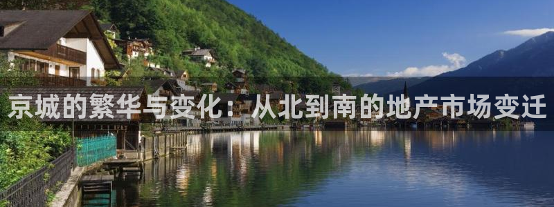 新宝5娱乐家：京城的繁华与变化：从北到南的地产市场变迁