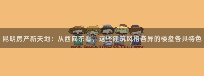 新宝5主管：昆明房产新天地：从西向东看，这些建筑风格各异的楼