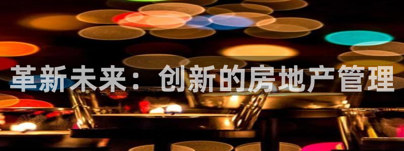 新宝5玩法：革新未来：创新的房地产管理