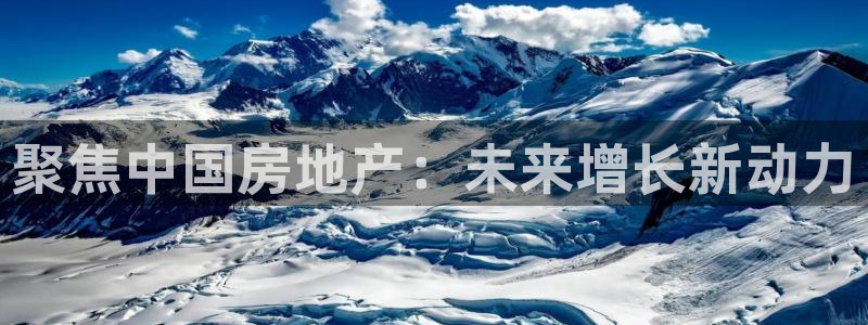 i新宝5：聚焦中国房地产：未来增长新动力