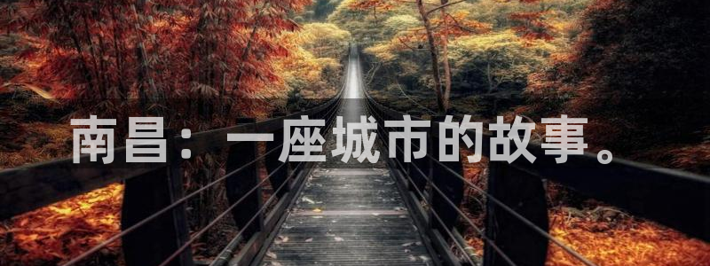 新宝5黑彩：南昌：一座城市的故事。