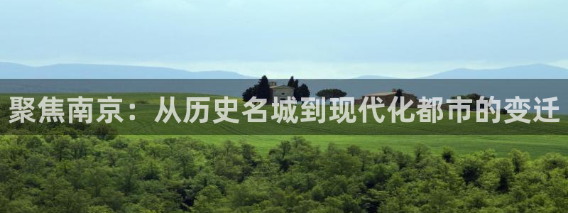 新宝5平台：聚焦南京：从历史名城到现代化都市的变迁